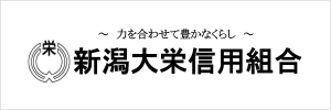 新潟大栄信用組合