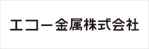 エコー金属株式会社