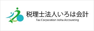 税理士法人いろは会計