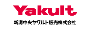 新潟県中央ヤクルト販売会社