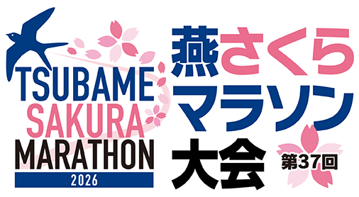 第36回燕さくらマラソン大会2025 – 令和7年4月12日（土）開催