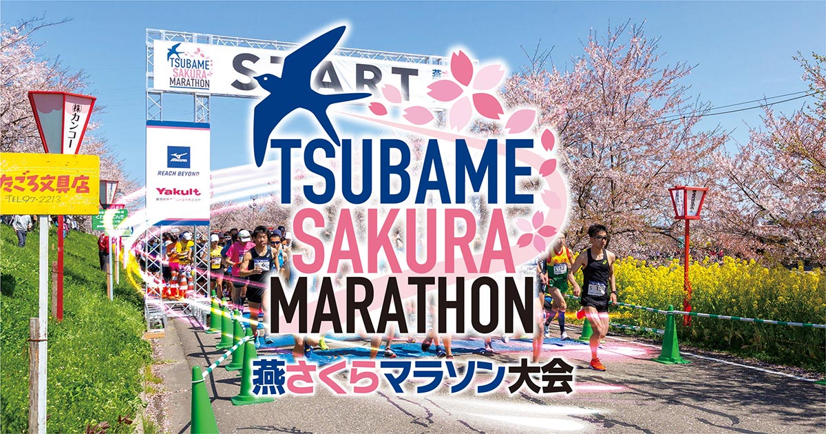大会要項 - 第35回燕さくらマラソン大会2024 – 令和6年4月6日（土）開催