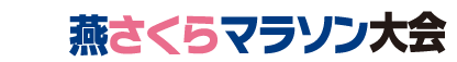 第36回燕さくらマラソン大会2025 – 令和7年4月12日（土）開催