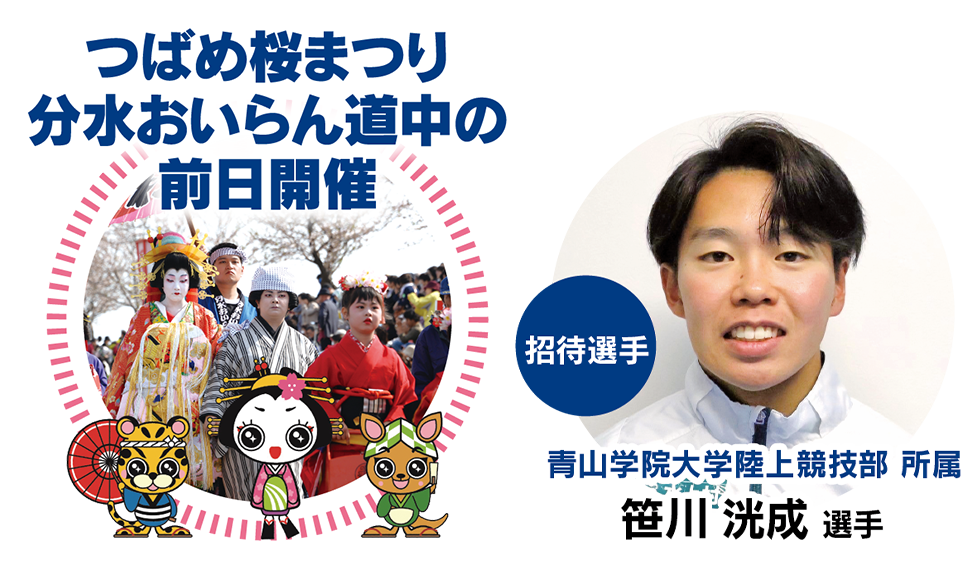 つばめ桜まつり　分水おいらん道中の前日開催　招待選手青山学院大学陸上競技部所属　笹川洸成選手