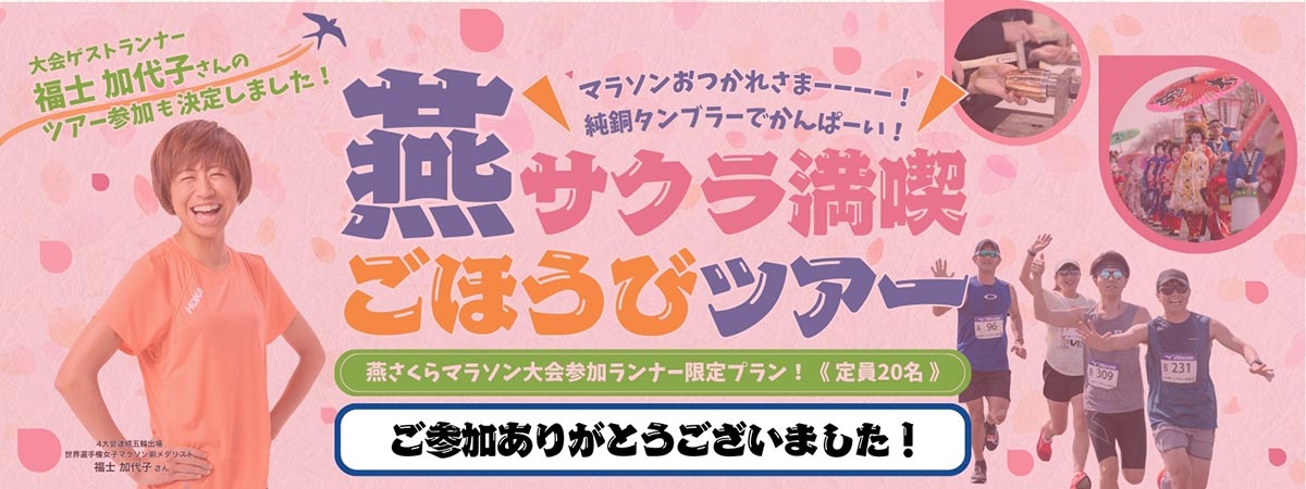 ご参加ありがとうございました！ マラソンおつかれさま----！純銅タンブラーでかんぱーい！燕サクラ満喫ごほうびツアー　燕さくらマラソン大会参加ランナープラン！定員20名　お申し込みはこちら！ 大会ゲストランナー福士加代子さんのツアー参加も決定しました！