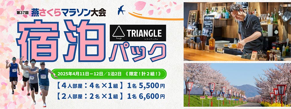 燕さくらマラソン大会 宿泊パック　2025年4月11日〜12日/1泊2日　限定！計２組！　４人部屋：４名×1組：1名5500円、2人部屋：2名×1組：1名6600円